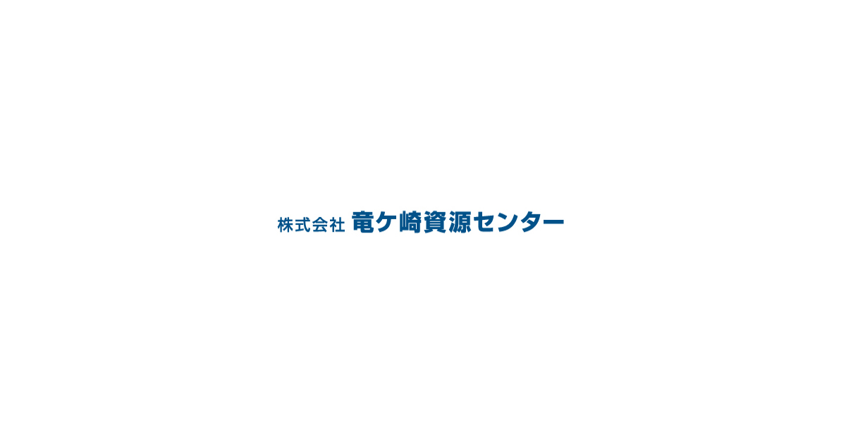 株式会社竜ケ崎資源センターのロゴ