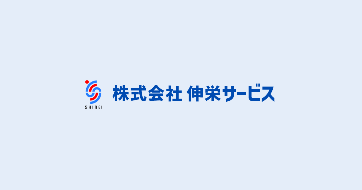 株式会社伸栄サービスのロゴ