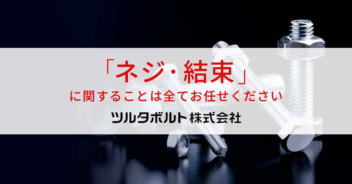 ツルタボルト株式会社のロゴ