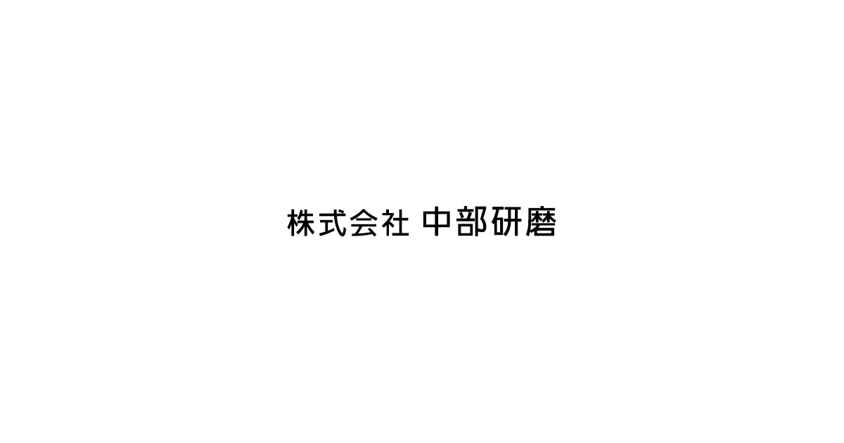 株式会社中部研磨のロゴ