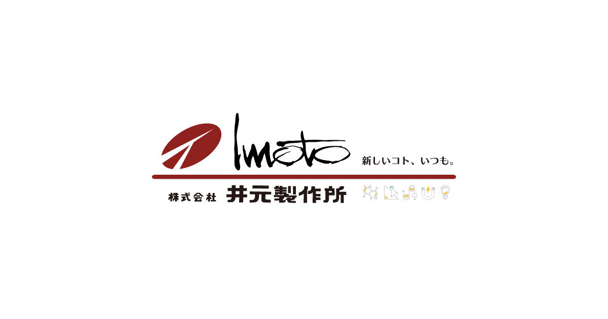 株式会社井元製作所のロゴ