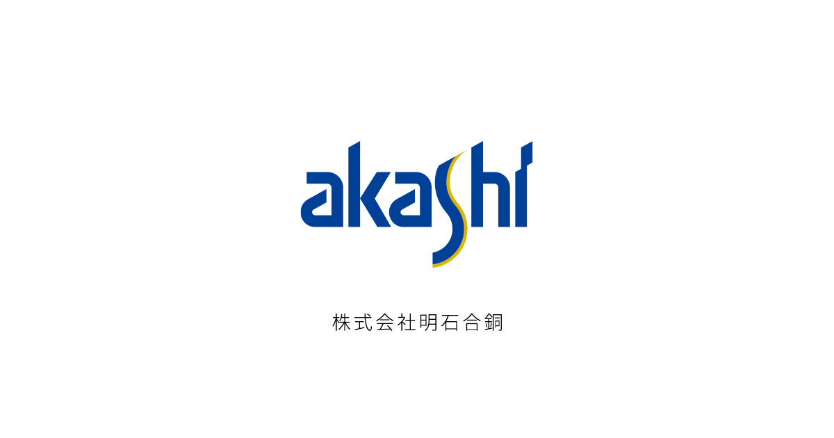株式会社明石合銅のロゴ