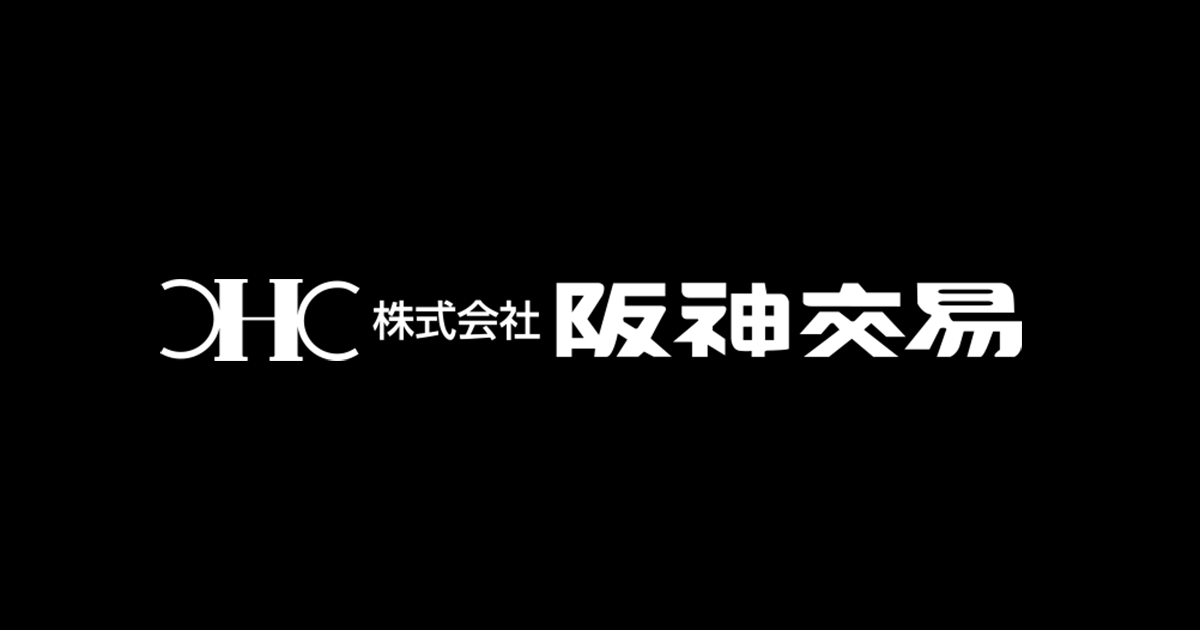 株式会社阪神交易のロゴ