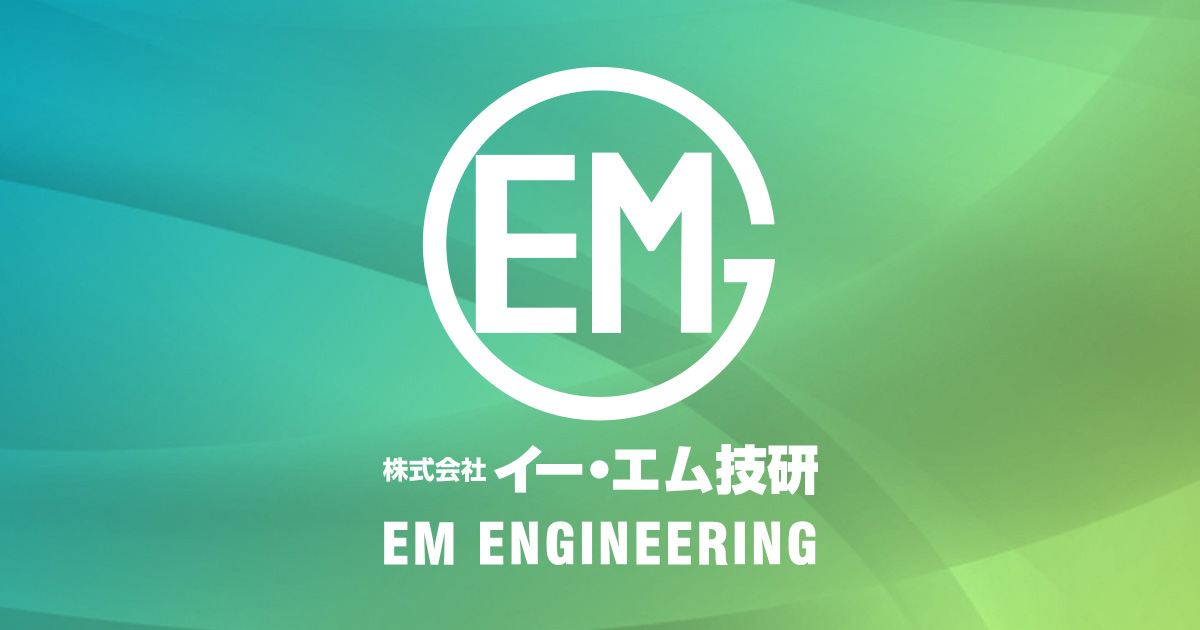 株式会社イー・エム技研のロゴ