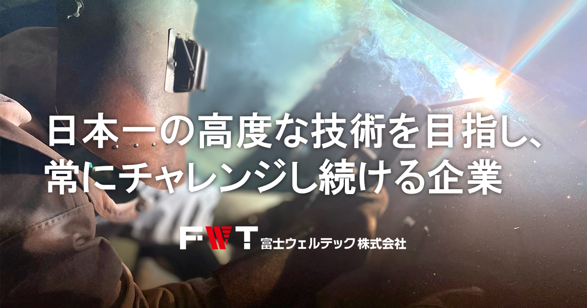 富士ウェルテック株式会社のロゴ