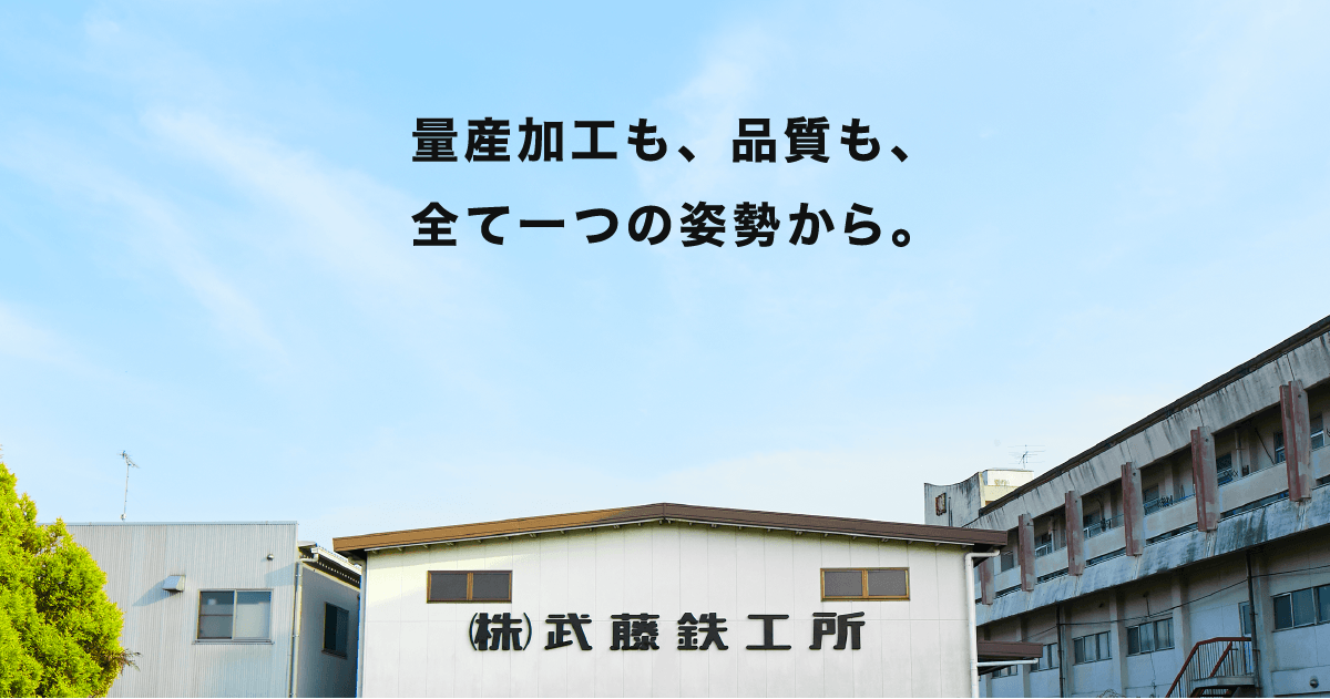 株式会社武藤鉄工所のロゴ