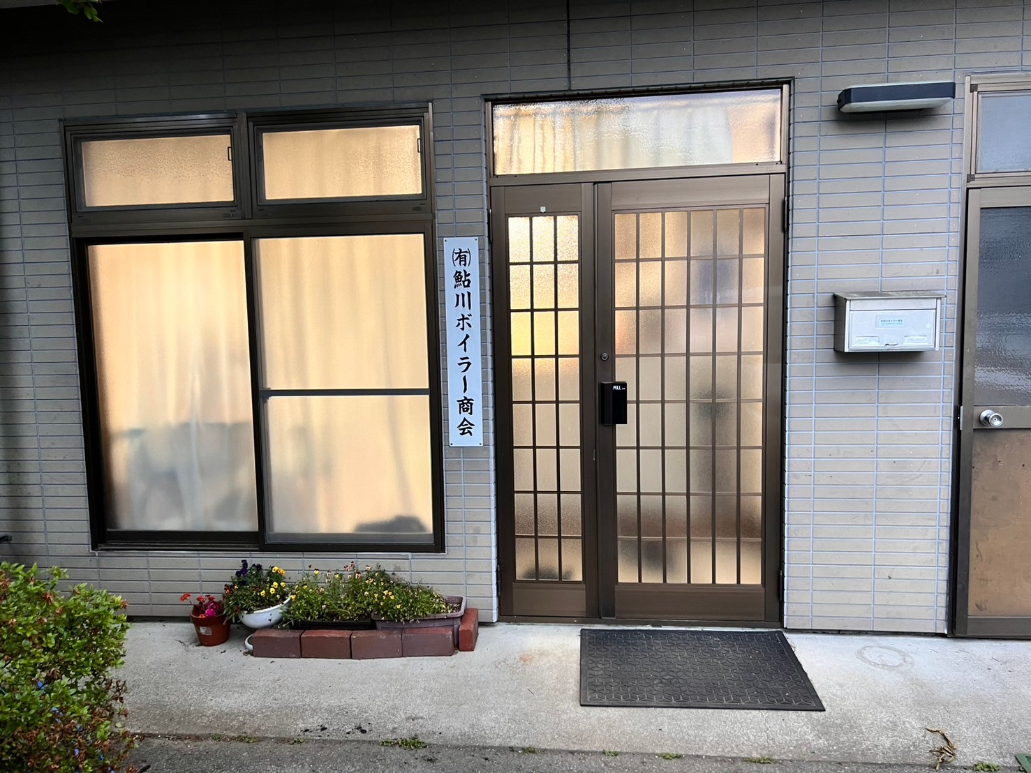 有限会社鮎川ボイラー商会のロゴ