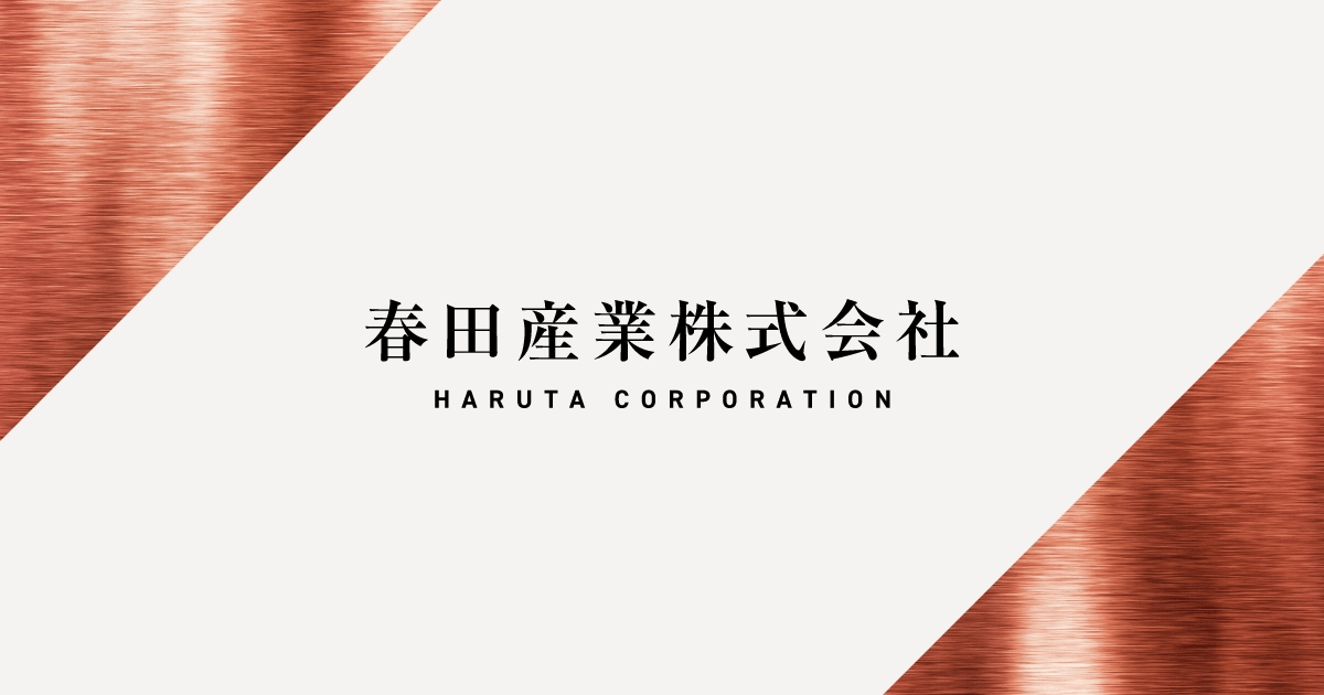 春田産業株式会社のロゴ
