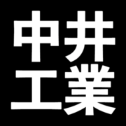 株式会社中井工業のアイコン