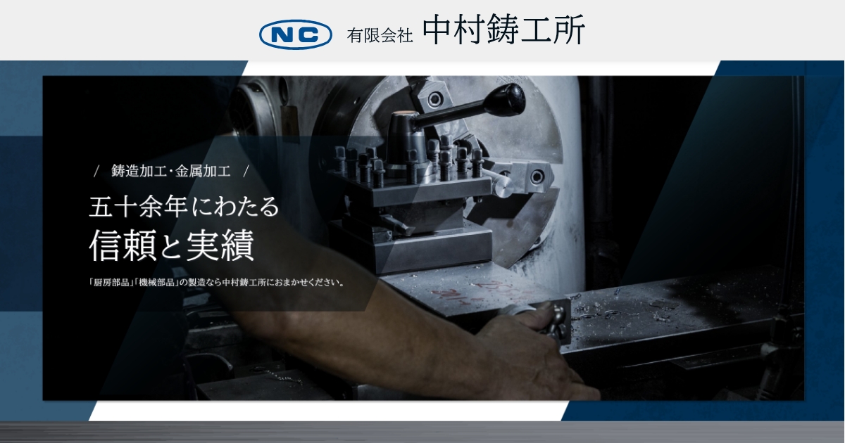 有限会社中村鋳工所のロゴ