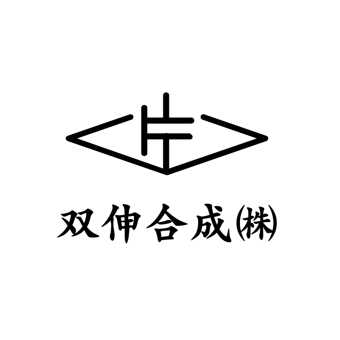 双伸合成株式会社のロゴ