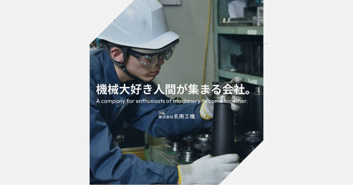 株式会社名南工機のロゴ