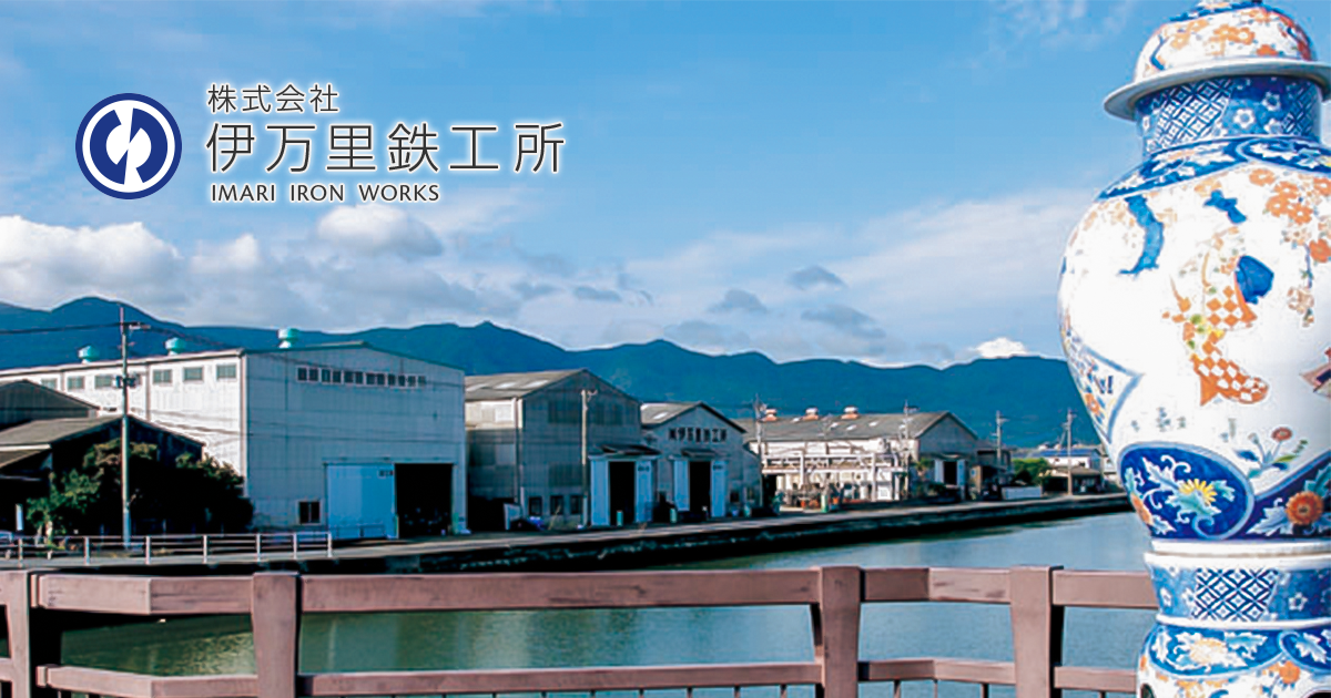 株式会社伊万里鉄工所のロゴ