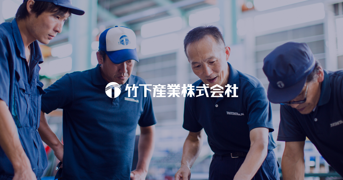 竹下産業株式会社のロゴ