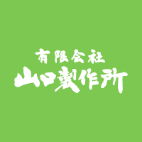 有限会社山口製作所のロゴ