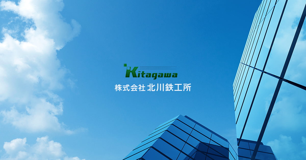 株式会社北川鉄工所のロゴ