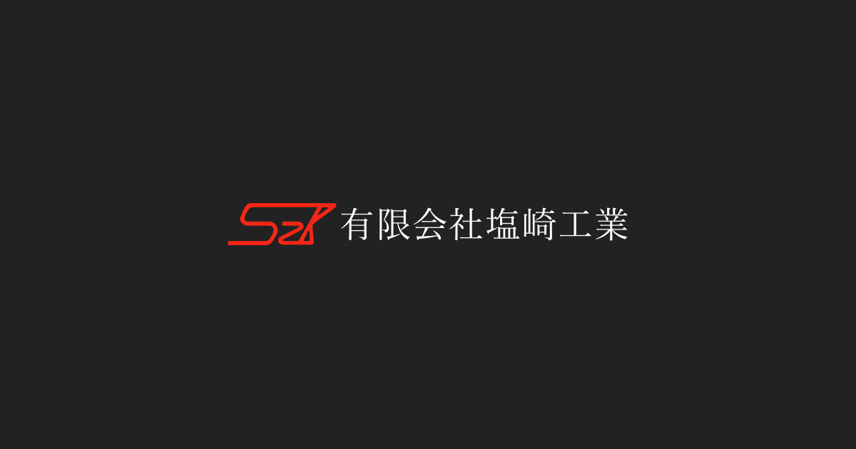 有限会社塩崎工業のロゴ