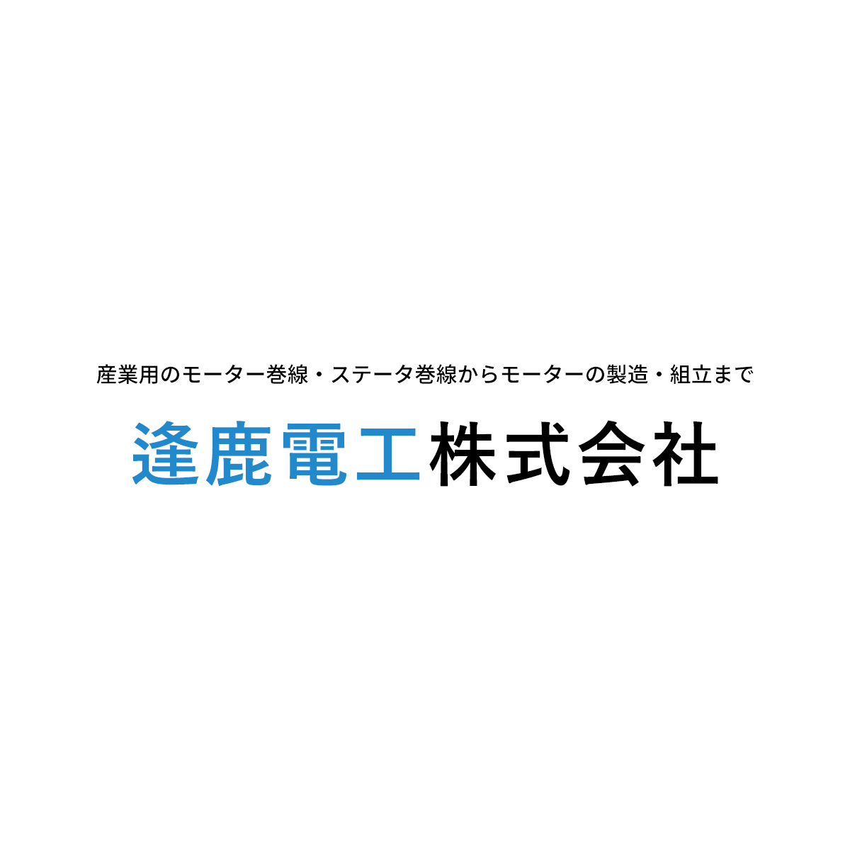 逢鹿電工株式会社のロゴ