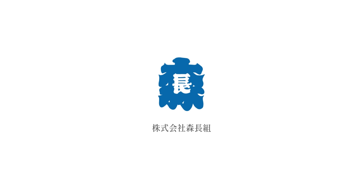 株式会社森長組のロゴ