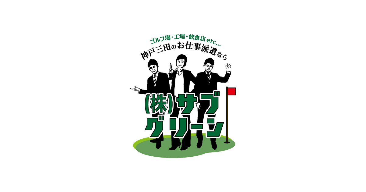 株式会社サブ・グリーンのロゴ