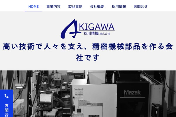 秋川精機株式会社のロゴ
