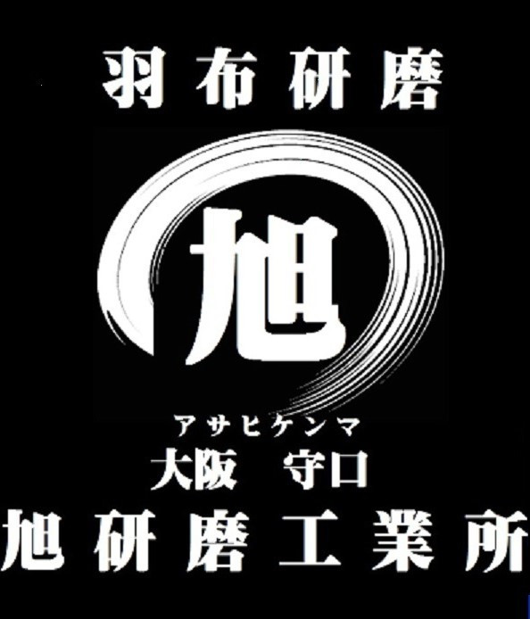 株式会社旭研磨工業所のロゴ
