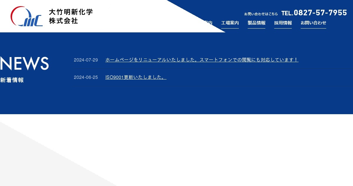 大竹明新化学株式会社のロゴ
