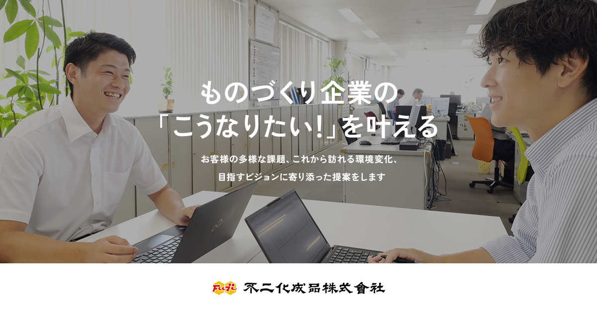 不二化成品株式会社のロゴ