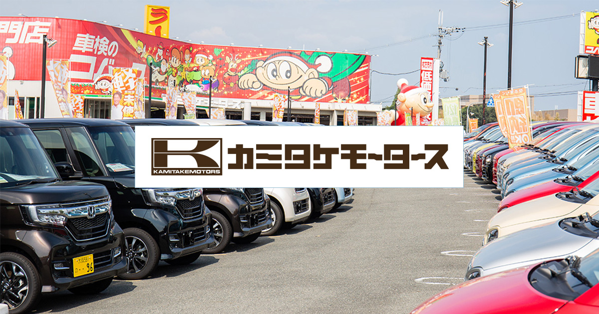 株式会社カミタケモータースのロゴ