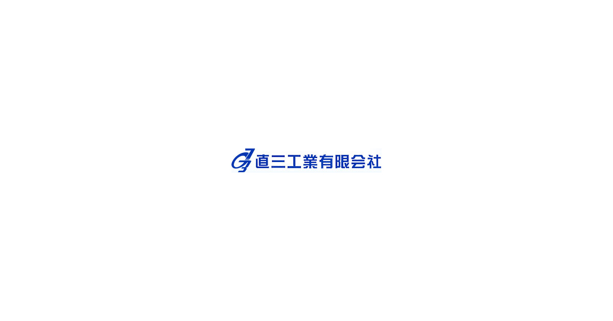 直三工業有限会社のロゴ