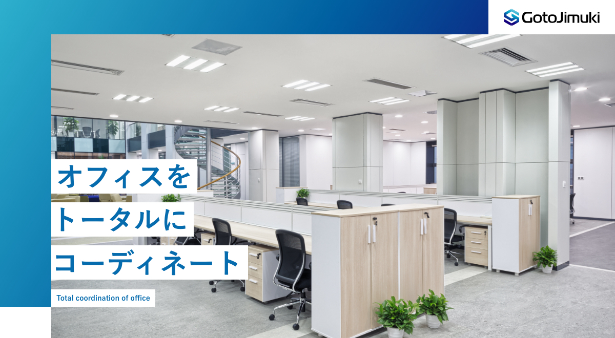 株式会社後藤事務機のロゴ