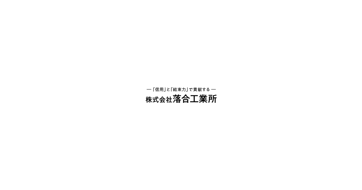 株式会社落合工業所のロゴ