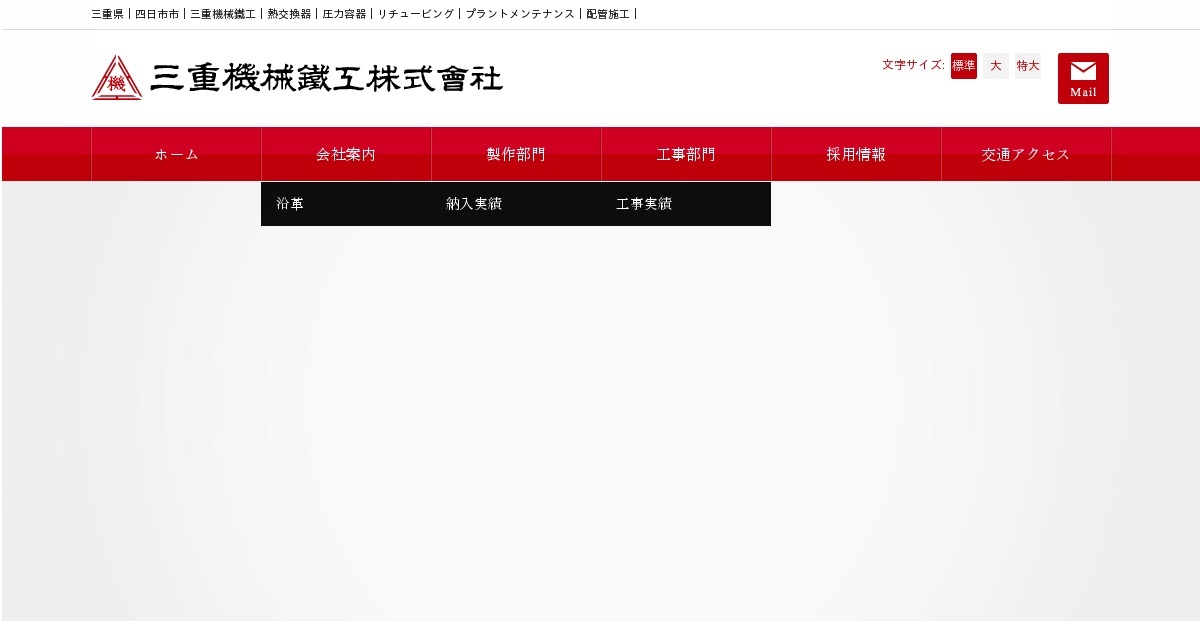 三重機械鉄工株式会社のロゴ