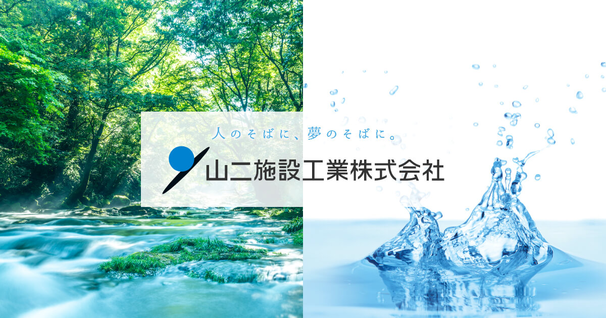 山二施設工業株式会社のロゴ