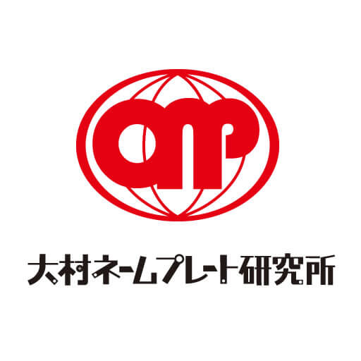 有限会社大村ネームプレート研究所のアイコン