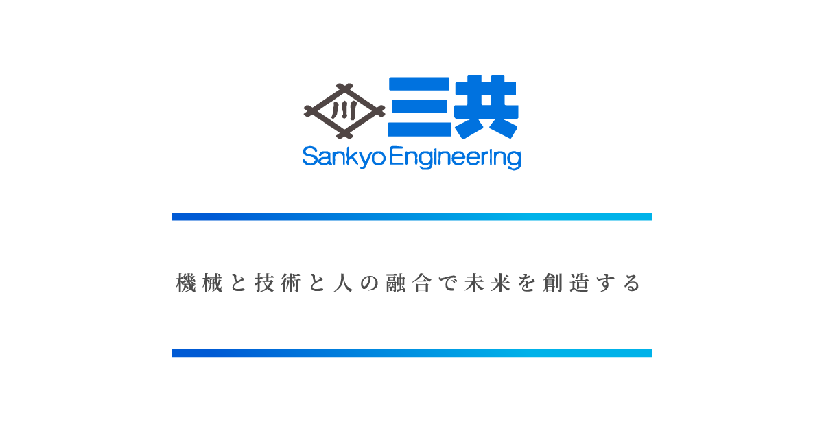 三共エンジニアリング株式会社のロゴ