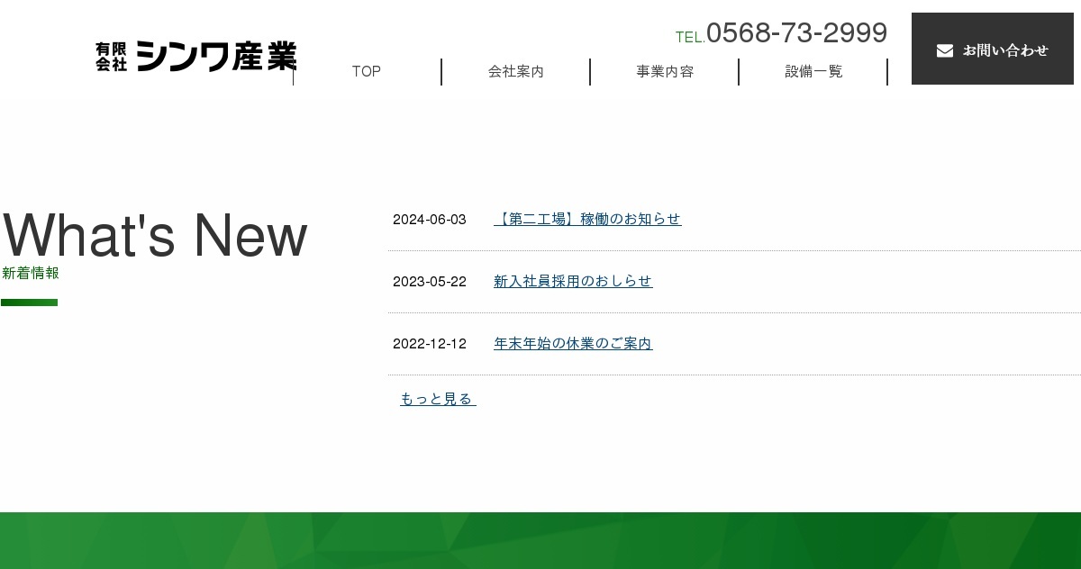 有限会社シンワ産業のロゴ