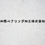北陸ベアリング加工株式会社のアイコン