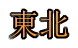株式会社東北製作所のアイコン