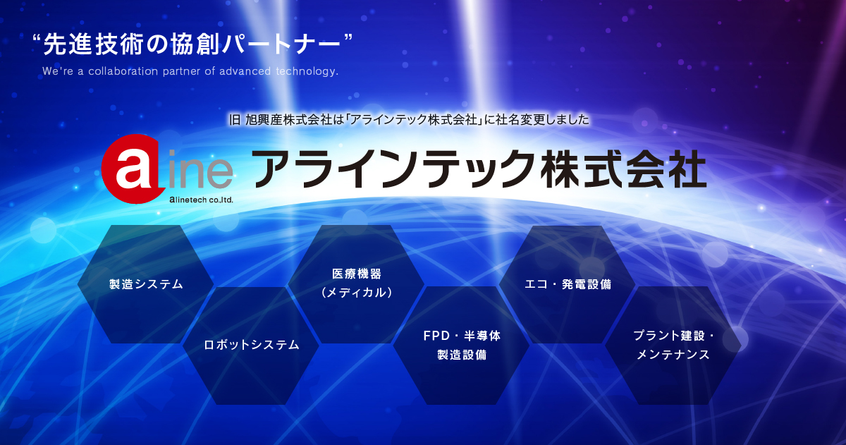 アラインテック株式会社のロゴ