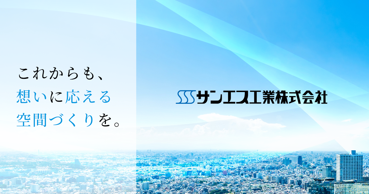 サンエス工業株式会社のロゴ