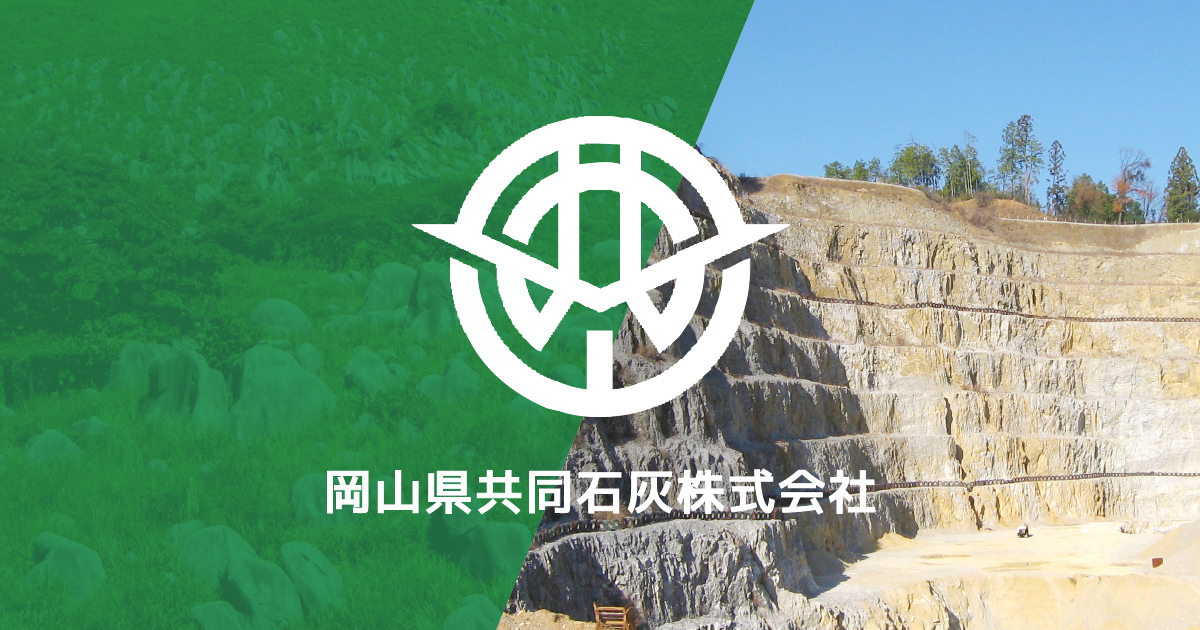 岡山県共同石灰株式会社のロゴ