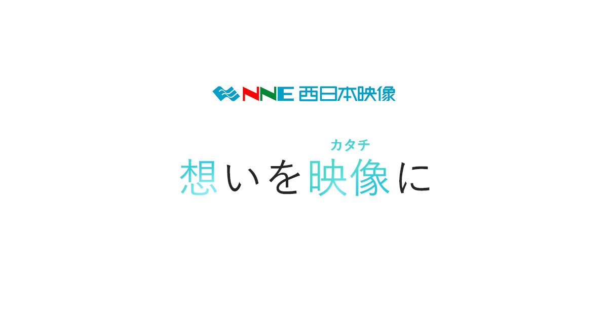 西日本映像株式会社のロゴ