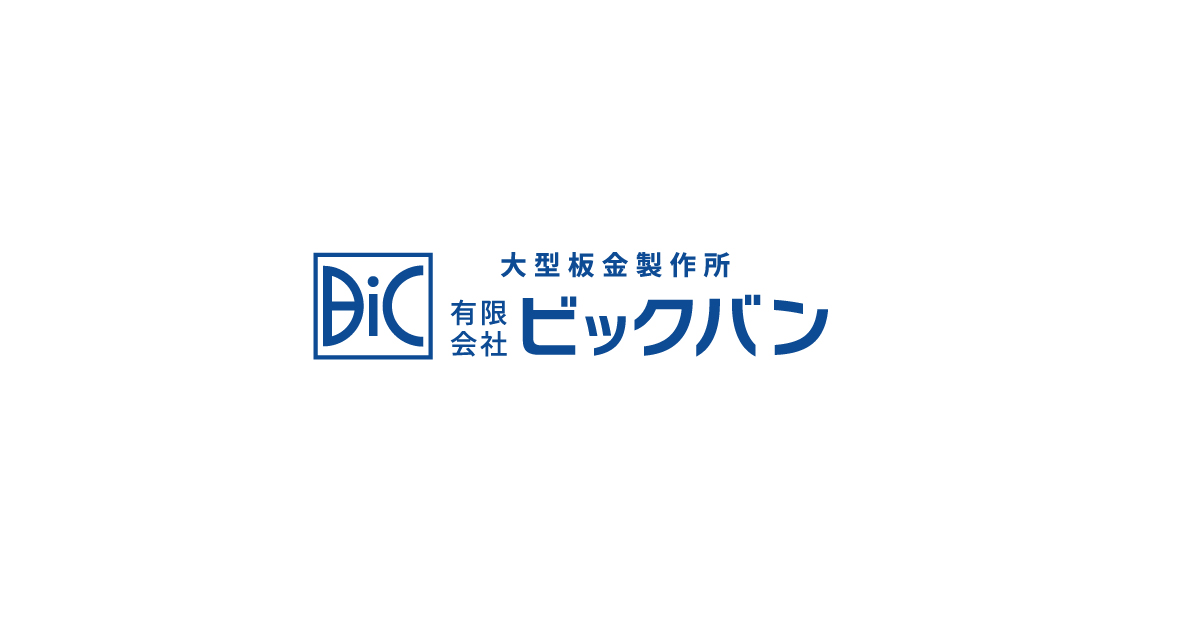 有限会社ビックバンのロゴ