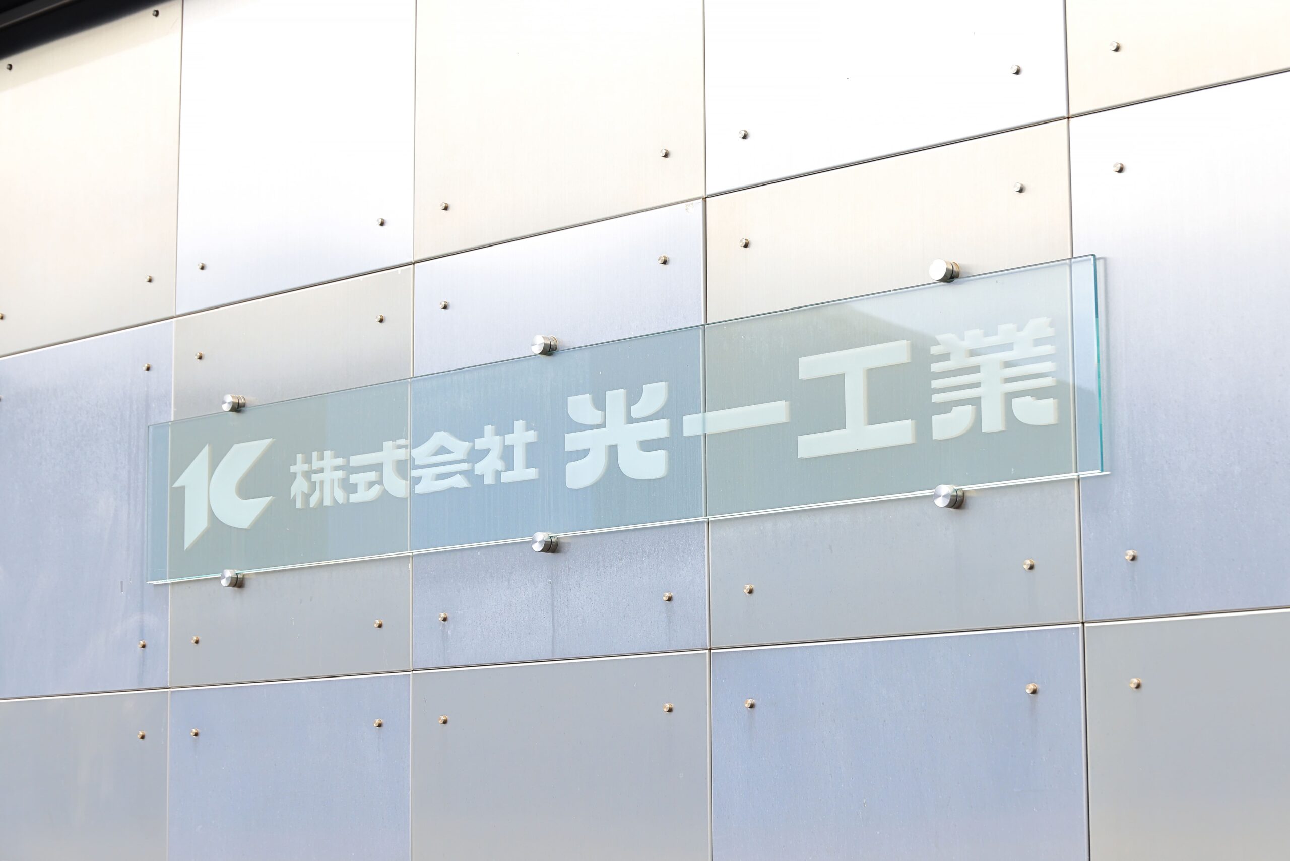 株式会社光一工業のロゴ