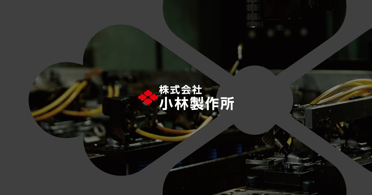 株式会社小林製作所のロゴ