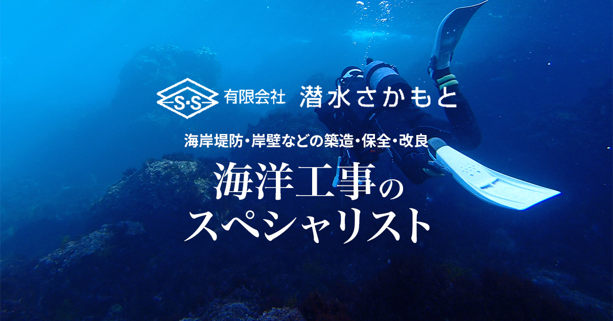 有限会社潜水さかもとのロゴ