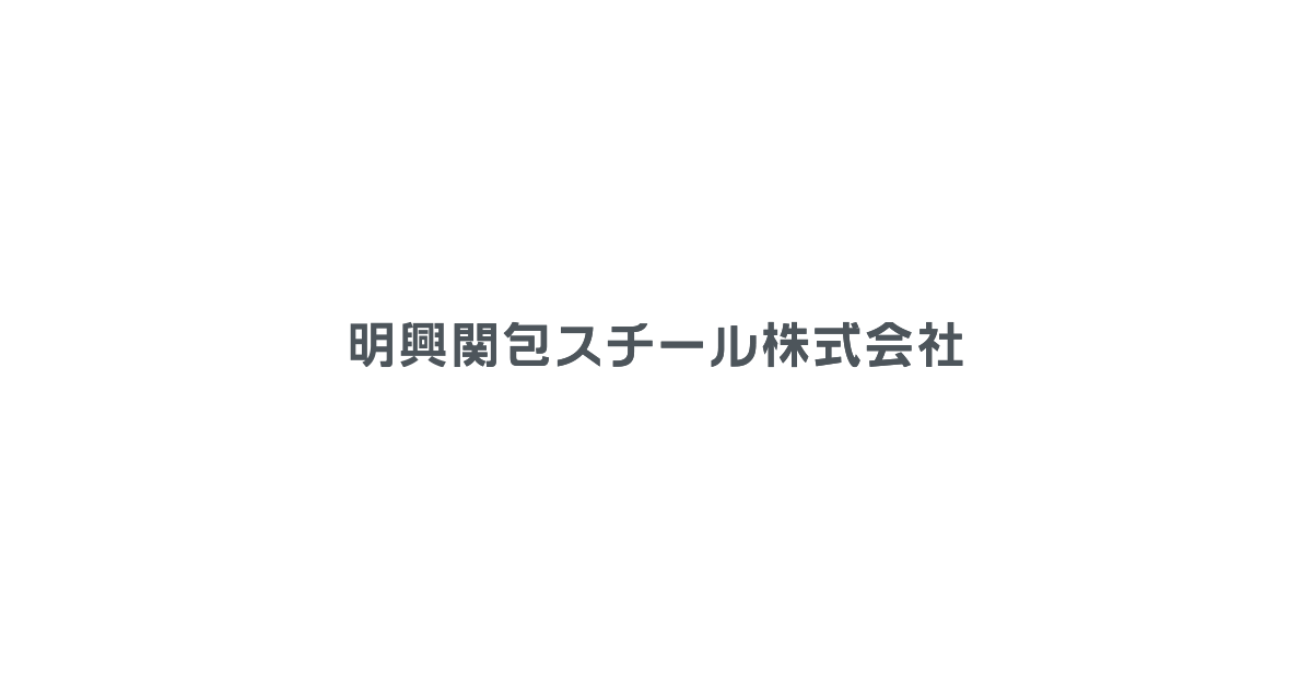 明興関包スチール株式会社のロゴ