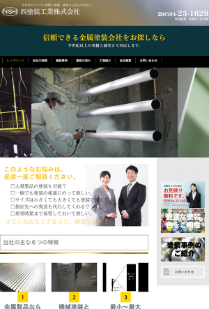 西塗装工業株式会社のロゴ