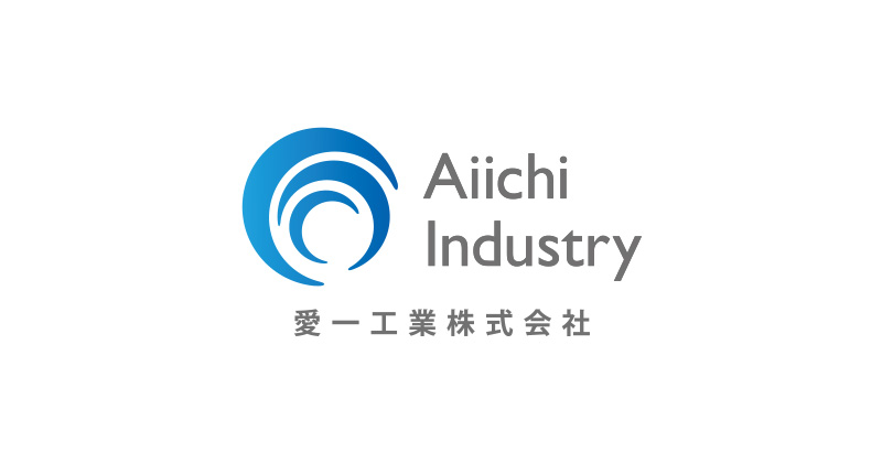 愛一工業株式会社のロゴ